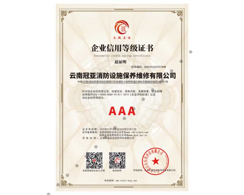 企業(yè)信用等級(jí)證書AAA級(jí)
