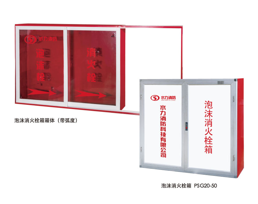 泡沫消火栓箱